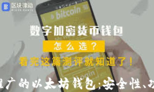 
深入了解V神推广的以太坊钱包：安全性、功能和使用指南