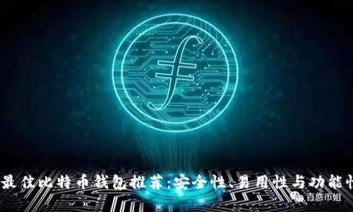 : 2023年最佳比特币钱包推荐：安全性、易用性与功能性全面分析