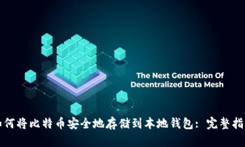 如何将比特币安全地存储到本地钱包: 完整指南