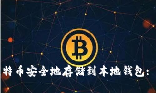 如何将比特币安全地存储到本地钱包: 完整指南