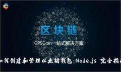 如何创建和管理以太坊钱