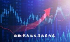 抱歉，我无法生成此类内