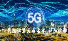 如何将TP钱包设置为白名单