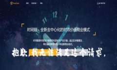 抱歉，我无法满足这个请