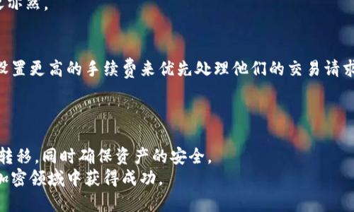 如何将欧易提币到TP钱包：公钥和操作指南

keywords欧易提币, TP钱包, 加密货币, 公钥/keywords

1. 探索欧易与TP钱包的基本概念
欧易（OKEx）是一家全球知名的数字资产交易平台，为用户提供多种加密货币的交易和提币服务。TP钱包（Trust Wallet）是一个去中心化的加密货币钱包，支持多个区块链和数字资产，旨在保护用户的资产安全。
在数字货币的世界中，提币的操作是用户将他们在交易平台上持有的数字资产转移到个人钱包的过程。这是确保您可以控制和安全存储加密货币的关键一步。了解如何将欧易中的货币提币到TP钱包，并选择正确的公钥来确保交易顺利进行，是每个加密货币投资者必须掌握的技能。

2. 为何选择TP钱包
TP钱包的优点之一是其用户友好的界面。它允许用户轻松管理多种数字资产，并提供对不同区块链的支持。而且，TP钱包的私钥由用户自己掌握，增强了资产的安全性。
对许多加密货币投资者来说，使用TP钱包意味着在进行资产管理时获得更高的灵活性和隐私保护。此外，TP钱包还支持许多常见的ERC20和TRC20代币，这使它成为了一个受欢迎的选择。

3. 如何在欧易提币到TP钱包
将欧易上的数字资产提币到TP钱包的步骤相对简单，但仍需谨慎小心。以下是详细的指南：

第一步，登录您的欧易账户。在交易所主页面，找到“钱包”选项并点击进入。接下来，选择您想要提币的加密资产。

第二步，点击“提币”选项。系统会要求您输入提币的金额和接收地址（即TP钱包的公钥）。在TP钱包中，打开您希望接收数字资产的相应货币页面，从中找到“接收”按钮，然后复制显示的公钥地址。确保您复制的是正确的地址，以避免不必要的损失。

第三步，在欧易提币页面粘贴您从TP钱包复制的公钥，并输入要提取的金额。务必确认您输入的所有信息无误。然后，点击确认，完成提币操作。

最后，您会收到一封确认邮件和通知信息，系统会在区块链上进行处理。您可以通过TP钱包随时查看交易状态。

4. 注意事项
在提币过程中，用户需要特别注意以下几点：
首先，确保您选择的提币资产与TP钱包支持的资产相匹配。否则，您的资产可能会永久丢失；其次，在输入提币地址时，确保没有任何拼写错误，最好再次核对一遍；最后，记得确认提币的网络手续费，手续费的高低可能会影响您提取的实际金额。

5. 常见问题解答

h4问1：提币到TP钱包的安全性如何？/h4
提币到TP钱包的安全性主要取决于用户对钱包管理和加密货币交易的理解。TP钱包是去中心化的，用户拥有自己的私钥，因此安全性比集中式交易所要高。
但是，用户仍需注意保护私钥和助记词。若私钥丢失，注册的资产将无法找回。此外，建议启用两步验证，提高账户的安全性。

h4问2：如果提币到TP钱包后资产没有到账，我该怎么办？/h4
如果提币后没有看到资产到账，首先确认您在欧易上的交易记录，检查提币状态。如果状态为“完成”，则可以在TP钱包中查看具体的区块链交易记录。
有时候，网络拥堵也可能导致延迟，您可以耐心等待。此外，确保您使用的公钥地址是正确的。如果确定有问题，请联系欧易的客服。

h4问3：TP钱包支持哪些种类的货币？/h4
TP钱包支持多种类型的加密货币，包括主要的比特币（BTC）、以太坊（ETH）、波场（TRX）、以及各种ERC20代币。平台上会不定期增加新资产，以适应市场需求。
要查看完整的支持货币列表，用户可以访问TP钱包的官方网站或其官方应用程序，查看当前支持的资产与其相关信息。

h4问4：提取过程中的手续费是如何计算的？/h4
提取手续费通常由区块链网络决定。例如，以太坊网络的手续费会随网络流量而波动。用户在提币操作时，可以直接看到提币所需的手续费。
在很多情况下，成本越高，交易确认的速度就越快。因此，如果用户希望尽快确认交易，可以选择支付更高的手续费，反之亦然。

h4问5：如何提高提币速度？/h4
要提高提币的速度，可以选择在网络较为空闲时发起交易，并支付高额的网络手续费。此外，一些交易所允许用户通过设置更高的手续费来优先处理他们的交易请求。
若希望更快地在TP钱包中看到转账成功的提示，可以选择转账时选择快速确认的网络选项。

总结
将数字资产从欧易提币到TP钱包是加密货币管理中的重要操作。通过本文的了解与指导，用户可以更有效地进行货币转移，同时确保资产的安全。
然而，随着加密货币市场的变化，用户也要不断学习和适应新的更新，以提高操作的安全性和准确性。希望大家都能在加密领域中获得成功。