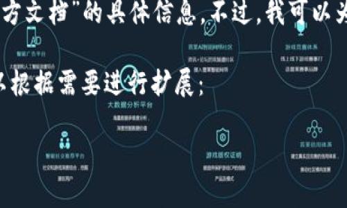 很抱歉，我无法为您提供关于“usdt钱包官方文档”的具体信息。不过，我可以为您简要介绍USDT及其钱包的相关知识点。

可以为您设计一个相关内容的框架，您可以根据需要进行扩展：

全面了解USDT和其钱包的官方文档