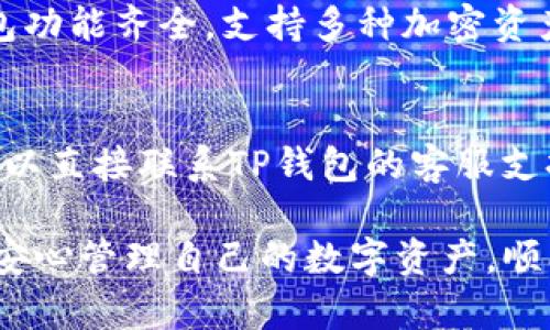   探索TP钱包：安全、便捷的USDT存储解决方案 / 

 guanjianci TP钱包, USDT钱包, 加密货币, 数字资产管理 /guanjianci 

引言
随着区块链技术的普及和数字货币市场的发展，越来越多的投资者开始关注加密货币的存储和管理方案。在众多的钱包选择中，TP钱包凭借其安全性、便捷性和多功能性，逐渐成为用户的首选。本篇文章将深入探讨TP钱包在USDT存储中的优势，为用户提供全面的使用指南与最佳实践。

TP钱包的基本介绍
TP钱包是一个支持多种数字资产的去中心化钱包，允许用户方便地管理和存储各种加密数字货币。作为一种数字钱包，TP钱包不仅提供了简单的交易功能，还具备相对完善的安全性，确保用户的资产不会轻易被盗取。此外，TP钱包还提供了跨平台功能，支持移动设备和桌面端，用户可以随时随地管理自己的资产。

USDT的概述和重要性
USDT（Tether）是一种稳定币，其价值与美元挂钩，1 USDT通常等于1 USD。由于其稳定性，USDT在数字货币市场上得到了广泛的应用，成为交易所和投资者最常使用的交易对之一。USDT不但可以减少交易过程中的价格波动风险，还可用于多种线上支付和投资策略。

TP钱包如何支持USDT交易
TP钱包为用户提供了便捷的USDT交易功能。用户可以通过TP钱包进行USDT的接收、发送以及存储。在使用TP钱包时，用户只需创建一个安全的账户，便可轻松开展USDT交易，降低了交易过程中的复杂性与技术门槛。

TP钱包的安全性分析
安全性是所有钱包用户最关心的因素之一。TP钱包采用了加密技术和多重验证机制，确保用户资产的安全性。此外，用户可以通过备份助记词和私钥的方式实现资产的保护。即使发生设备丢失或钱包损坏，用户也能通过这些信息找回自己的资产。

TP钱包的用户友好性
TP钱包的用户界面设计充分考虑了用户体验。无论是新手还是经验丰富的数字货币用户，都能轻松上手使用。直观的操作流程和清晰的功能划分，让用户可以快速进行资金的充值、提现与转账操作。同时，TP钱包也为用户提供了丰富的帮助文档和支持服务。

如何安全使用TP钱包进行USDT交易
尽管TP钱包提供了多重安全保障，但用户在使用过程中也应注意一些安全措施。例如，定期更新密码、开启双因素验证、定期备份助记词等都是增强账户安全性的有效方法。此外，用户应避免在公共网络环境下操作，以防止信息泄露。

结合TP钱包与其他数字资产管理工具
TP钱包不仅支持USDT，还能够管理其他多种类型的数字资产。用户可以在同一平台上进行多种加密货币的存储、交易与兑换，极大地方便了资产的管理。此外，TP钱包与各种交易所和金融服务平台的兼容性，使得用户可以充分利用市场资源，实现收益最大化。

总结
TP钱包凭借其出色的功能和安全防护，成为存储和交易USDT的理想选择。无论是个人投资者还是机构用户，TP钱包提供的多样化服务足以满足不同类型用户的需求。在未来，随着更多数字货币的出现，TP钱包的应用将更加广泛，成为管理数字资产的重要工具。

常见问题

问题一：如何创建TP钱包账户？
创建TP钱包账户的步骤非常简单。用户只需下载TP钱包的应用，按照指引进行注册。在注册过程中，用户需要设置一个强密码，并保存生成的助记词。这些助记词是恢复账户的重要信息，一定要妥善保管。在完成账户创建后，用户即可通过账户登录TP钱包，开始进行USDT交易。

问题二：TP钱包的备份和恢复方法有哪些？
备份和恢复TP钱包非常重要，这关系到资产的安全。用户在创建账户时会获得助记词，备份这一信息是最有效的保护措施。如果用户需要恢复钱包，只需在应用中选择“恢复钱包”功能，输入助记词，即可恢复账户。此外，用户还可以将私钥导出并妥善保存，确保在需要时可以迅速找回资产。

问题三：如何进行USDT的充值和提现？
在TP钱包中进行USDT的充值和提现操作非常简单。充值时，用户可以选择从交易所提现USDT到TP钱包的地址。在TP钱包中找到USDT钱包地址，复制并到交易所进行提现。提现则是在钱包内部进行，用户只需选择USDT，输入接收地址和提现金额，确认交易即可。需要注意的是，提取USDT时，务必确保接收地址的正确性，以避免资产损失。

问题四：TP钱包与其他钱包相比有哪些优势？
TP钱包的优势主要体现在安全性与便捷性上。相较于其他钱包，TP钱包采用更为先进的加密技术和多重安全防护机制，确保用户资产的安全。同时，TP钱包功能齐全，支持多种加密资产的存储与管理，使得用户可以在一个平台上实现多币种的操作，提升了投资效率。

问题五：在使用TP钱包过程中遇到问题该如何解决？
用户在使用TP钱包过程中如果遇到问题，首先可以查阅官方的帮助文档，这些文档提供了常见问题的解决方案。如果在文档中找不到满意的答案，用户可以直接联系TP钱包的客服支持。客服通常会在快速的时间内给予响应，并提供必要的技术支持，帮助用户解决问题。 

综上，TP钱包作为一个安全、便利的USDT存储和交易工具，确实值得广大数字货币用户的信赖和选择。通过有效的使用和安全措施，用户能够在TP钱包中安心管理自己的数字资产，顺利进行各类交易。