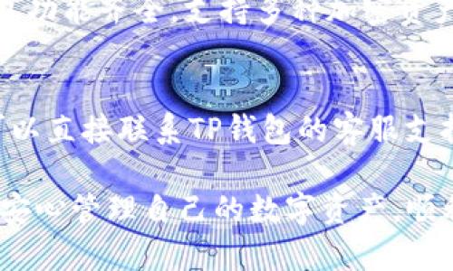   探索TP钱包：安全、便捷的USDT存储解决方案 / 

 guanjianci TP钱包, USDT钱包, 加密货币, 数字资产管理 /guanjianci 

引言
随着区块链技术的普及和数字货币市场的发展，越来越多的投资者开始关注加密货币的存储和管理方案。在众多的钱包选择中，TP钱包凭借其安全性、便捷性和多功能性，逐渐成为用户的首选。本篇文章将深入探讨TP钱包在USDT存储中的优势，为用户提供全面的使用指南与最佳实践。

TP钱包的基本介绍
TP钱包是一个支持多种数字资产的去中心化钱包，允许用户方便地管理和存储各种加密数字货币。作为一种数字钱包，TP钱包不仅提供了简单的交易功能，还具备相对完善的安全性，确保用户的资产不会轻易被盗取。此外，TP钱包还提供了跨平台功能，支持移动设备和桌面端，用户可以随时随地管理自己的资产。

USDT的概述和重要性
USDT（Tether）是一种稳定币，其价值与美元挂钩，1 USDT通常等于1 USD。由于其稳定性，USDT在数字货币市场上得到了广泛的应用，成为交易所和投资者最常使用的交易对之一。USDT不但可以减少交易过程中的价格波动风险，还可用于多种线上支付和投资策略。

TP钱包如何支持USDT交易
TP钱包为用户提供了便捷的USDT交易功能。用户可以通过TP钱包进行USDT的接收、发送以及存储。在使用TP钱包时，用户只需创建一个安全的账户，便可轻松开展USDT交易，降低了交易过程中的复杂性与技术门槛。

TP钱包的安全性分析
安全性是所有钱包用户最关心的因素之一。TP钱包采用了加密技术和多重验证机制，确保用户资产的安全性。此外，用户可以通过备份助记词和私钥的方式实现资产的保护。即使发生设备丢失或钱包损坏，用户也能通过这些信息找回自己的资产。

TP钱包的用户友好性
TP钱包的用户界面设计充分考虑了用户体验。无论是新手还是经验丰富的数字货币用户，都能轻松上手使用。直观的操作流程和清晰的功能划分，让用户可以快速进行资金的充值、提现与转账操作。同时，TP钱包也为用户提供了丰富的帮助文档和支持服务。

如何安全使用TP钱包进行USDT交易
尽管TP钱包提供了多重安全保障，但用户在使用过程中也应注意一些安全措施。例如，定期更新密码、开启双因素验证、定期备份助记词等都是增强账户安全性的有效方法。此外，用户应避免在公共网络环境下操作，以防止信息泄露。

结合TP钱包与其他数字资产管理工具
TP钱包不仅支持USDT，还能够管理其他多种类型的数字资产。用户可以在同一平台上进行多种加密货币的存储、交易与兑换，极大地方便了资产的管理。此外，TP钱包与各种交易所和金融服务平台的兼容性，使得用户可以充分利用市场资源，实现收益最大化。

总结
TP钱包凭借其出色的功能和安全防护，成为存储和交易USDT的理想选择。无论是个人投资者还是机构用户，TP钱包提供的多样化服务足以满足不同类型用户的需求。在未来，随着更多数字货币的出现，TP钱包的应用将更加广泛，成为管理数字资产的重要工具。

常见问题

问题一：如何创建TP钱包账户？
创建TP钱包账户的步骤非常简单。用户只需下载TP钱包的应用，按照指引进行注册。在注册过程中，用户需要设置一个强密码，并保存生成的助记词。这些助记词是恢复账户的重要信息，一定要妥善保管。在完成账户创建后，用户即可通过账户登录TP钱包，开始进行USDT交易。

问题二：TP钱包的备份和恢复方法有哪些？
备份和恢复TP钱包非常重要，这关系到资产的安全。用户在创建账户时会获得助记词，备份这一信息是最有效的保护措施。如果用户需要恢复钱包，只需在应用中选择“恢复钱包”功能，输入助记词，即可恢复账户。此外，用户还可以将私钥导出并妥善保存，确保在需要时可以迅速找回资产。

问题三：如何进行USDT的充值和提现？
在TP钱包中进行USDT的充值和提现操作非常简单。充值时，用户可以选择从交易所提现USDT到TP钱包的地址。在TP钱包中找到USDT钱包地址，复制并到交易所进行提现。提现则是在钱包内部进行，用户只需选择USDT，输入接收地址和提现金额，确认交易即可。需要注意的是，提取USDT时，务必确保接收地址的正确性，以避免资产损失。

问题四：TP钱包与其他钱包相比有哪些优势？
TP钱包的优势主要体现在安全性与便捷性上。相较于其他钱包，TP钱包采用更为先进的加密技术和多重安全防护机制，确保用户资产的安全。同时，TP钱包功能齐全，支持多种加密资产的存储与管理，使得用户可以在一个平台上实现多币种的操作，提升了投资效率。

问题五：在使用TP钱包过程中遇到问题该如何解决？
用户在使用TP钱包过程中如果遇到问题，首先可以查阅官方的帮助文档，这些文档提供了常见问题的解决方案。如果在文档中找不到满意的答案，用户可以直接联系TP钱包的客服支持。客服通常会在快速的时间内给予响应，并提供必要的技术支持，帮助用户解决问题。 

综上，TP钱包作为一个安全、便利的USDT存储和交易工具，确实值得广大数字货币用户的信赖和选择。通过有效的使用和安全措施，用户能够在TP钱包中安心管理自己的数字资产，顺利进行各类交易。