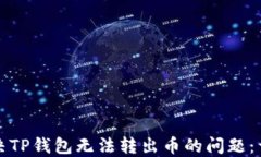 如何解决TP钱包无法转出币