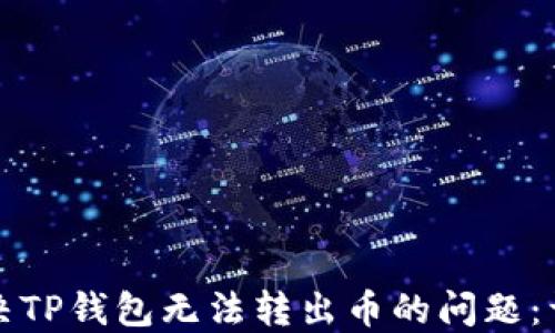 
如何解决TP钱包无法转出币的问题：详尽指南