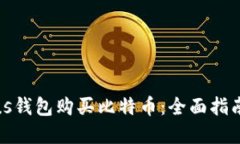 如何使用Plus钱包购买比特