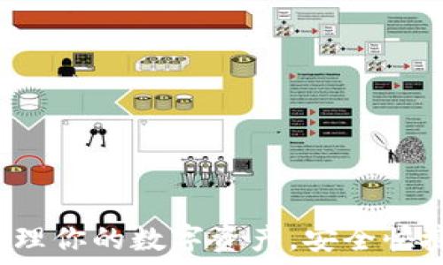   
IM钱包：轻松管理你的数字资产，安全快捷的区块链钱包