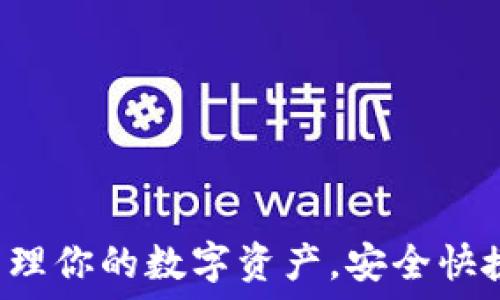   
IM钱包：轻松管理你的数字资产，安全快捷的区块链钱包