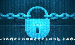 如何选择适合的狗狗币中