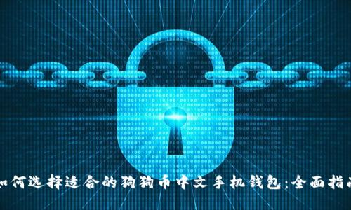 如何选择适合的狗狗币中文手机钱包：全面指南