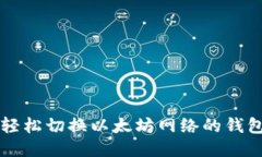 如何轻松切换以太坊网络