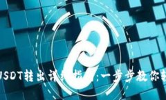 以太链钱包USDT转出详细指