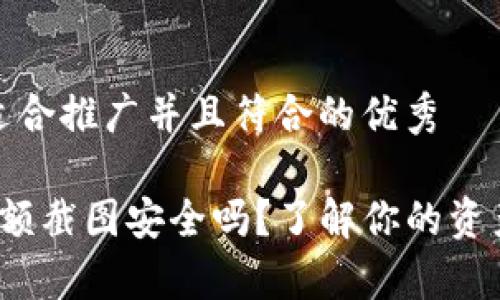 思考一个适合推广并且符合的优秀

t p钱包余额截图安全吗？了解你的资产保护策略