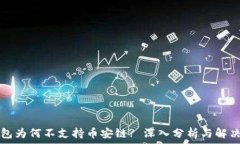   TP钱包为何不支持币安链