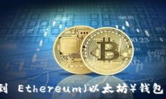   如何快速找到 Ethereum（以