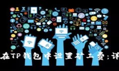 : 如何在TP钱包中设置矿工