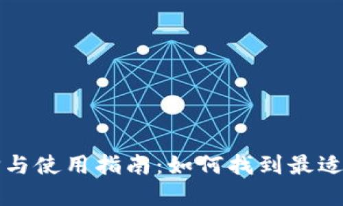 比特币钱包的选择与使用指南：如何找到最适合你的比特币钱包