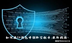 如何在TP钱包中领取空投币