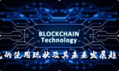 TP钱包的使用现状及其未来