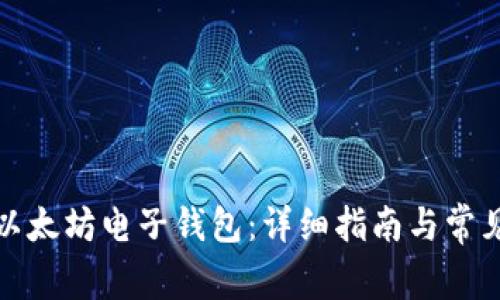 如何注册以太坊电子钱包：详细指南与常见问题解答