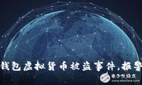 如何有效应对TP钱包虚拟货币被盗事件，报警流程及预防措施