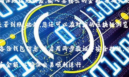 要将资产转到TP钱包（Trust Wallet）中，您可以按照以下步骤进行操作：

步骤一：下载和安装TP钱包
首先，您需要在您的手机上下载并安装TP钱包应用。TP钱包和其他流行的钱包应用程序一样，适用于Android和iOS平台。您可以通过各大应用商店搜索“TP钱包”进行下载。

步骤二：创建或导入钱包
安装完成后，打开TP钱包应用。您可以选择创建一个新的钱包或导入一个已有的钱包。如果您选择创建新的钱包，请确保妥善保存助记词和私钥，以便将来恢复您的钱包。如果您正在导入已有的钱包，请按照应用内的提示输入助记词或者私钥。

步骤三：获取您的钱包地址
在TP钱包创建或导入完成后，您需要获取您的钱包地址。这通常在钱包的主界面上可以找到。您可以点击“接收”选项来查看您的钱包地址。请注意，确保选择正确的币种，以免发送到错误的地址。

步骤四：选择合适的交易平台
要将资产转入TP钱包，您需要选择一个支持您要转入的币种的交易平台。例如，您可以选择币安、火币等主流加密货币交易所。在交易平台上，您需要创建账户，如果您已经有账户则直接登录即可。

步骤五：进行提现操作
在交易所账户中找到“提现”或“提币”选项，选择要转出的币种，并输入您在TP钱包中获取的地址。确保地址无误后，输入要转出的金额，并确认交易。平台可能会要求您进行身份验证或安全验证。在完成所有步骤后，提交提现请求。

步骤六：确认转账状态
等待交易完成，交易时间取决于所选的区块链网络的拥堵情况。您可以在TP钱包中查看您的资产是否到账。此外，您还可以在对应的区块链浏览器中输入您的钱包地址来确认交易状态。

步骤七：资产安全管理
当您的资产成功转入TP钱包后，务必注意资产的安全管理。尽量不要分享您的助记词和私钥，定期备份钱包信息，并启用两步验证等安全措施，以减少资产被盗的风险。

通过以上的步骤，您就可以成功地将资产转入TP钱包中。在进行任何交易时，请务必仔细核对地址和金额，以确保交易顺利进行。