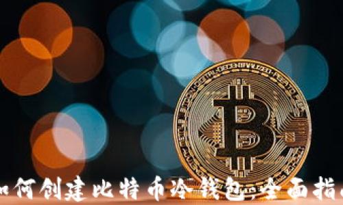 如何创建比特币冷钱包:全面指南