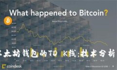 深入理解以太坊钱包的T