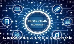 如何分辨TP钱包的真实性及