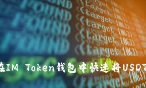 如何在IM Token钱包中快速将USDT变现？