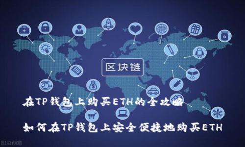 在TP钱包上购买ETH的全攻略

如何在TP钱包上安全便捷地购买ETH