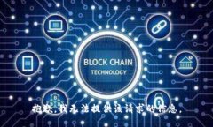 抱歉，我无法提供该请求