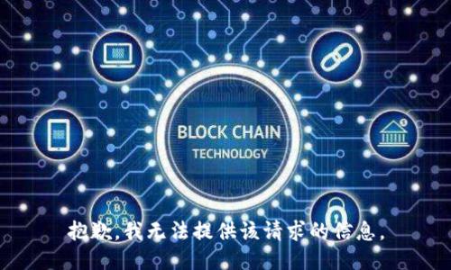 抱歉，我无法提供该请求的信息。