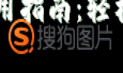 详细解析TP钱包闪兑使用指南：轻松快速兑换各类数字资产