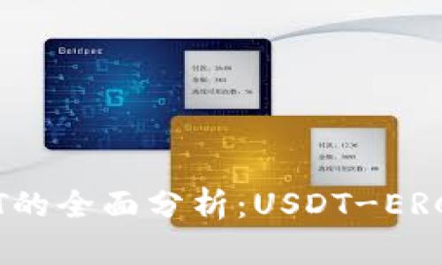 主流数字货币钱包支持USDT的全面分析：USDT-ERC20与USDT-TRC20的兼容性