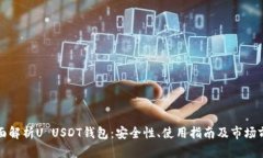 全面解析U USDT钱包：安全