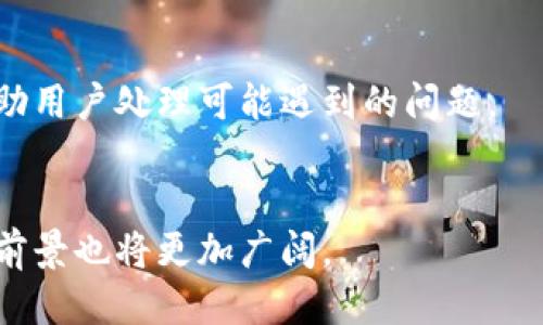 项目介绍：  
TP钱包，即“TP Wallet”，是一款基于区块链技术的数字资产管理工具，旨在为用户提供安全、便捷的加密货币存储、转账和交易功能。TP钱包不仅支持主流的数字货币，如比特币（Bitcoin）、以太坊（Ethereum）等，还兼容多种ERC20和ERC721代币。其设计的初衷是使得普通用户能够轻松管理自己的数字资产，降低进入加密货币市场的门槛。

TP钱包的核心功能  
TP钱包的核心功能主要包括以下几点：  
1. **数字资产存储**：用户可以在TP钱包中安全地存储他们的加密货币资产。TP钱包采用了多种加密算法，确保用户私钥的安全性，从而防止泄漏和盗窃。

2. **快速转账**：用户可以实时发送和接收任何支持的加密货币。TP钱包的转账速度非常快，而且手续费相对较低，适合日常交易。

3. **资产管理**：TP钱包提供了方便的资产管理界面，用户可以一目了然地看到自己的资产分布情况，支持实时资产估值，方便用户进行决策。

4. **去中心化交易**：TP钱包集成了去中心化交易所（DEX）的功能，用户可以在平台上直接进行加密货币的交易，而无需第三方的干预。

5. **NFT支持**：随着非同质化代币（NFT）的流行，TP钱包也加入了对NFT的支持。用户可以在钱包中存储、展示NFT资产，甚至进行交易。

TP钱包的安全性  
TP钱包在安全性方面采取了多重措施，以保护用户的数字资产：  
1. **私钥控制**：用户的私钥完全掌握在自己的手中，TP钱包不会存储用户的私钥信息，确保用户对自己资产的完全控制权。

2. **多重签名**：TP钱包支持多重签名功能，能够增加交易的安全性，有效防止未授权的交易。

3. **助记词备份**：用户在创建TP钱包时，会生成一组助记词，用户可以通过这组助记词备份和恢复钱包，保护资产的安全。

4. **安全审核**：TP钱包定期进行安全审计，确保其系统和功能没有漏洞，以防止黑客攻击。

如何下载和使用TP钱包  
下载和使用TP钱包的过程相对简单，用户可以按照以下步骤进行操作：  
1. **下载钱包**：用户可以通过TP钱包的官方网站或应用商店下载钱包应用。请务必下载官方版本以确保安全。

2. **创建钱包**：安装完成后，打开应用，选择“创建新钱包”，按照提示生成助记词并进行备份。

3. **设置密码**：为钱包设置一个安全的访问密码，以确保只有用户本人可以访问钱包。

4. **使用钱包**：用户可以通过钱包进行数字资产的存储、转账和交易。操作界面友好，用户可以快速上手。

常见问题解答  
以下是关于TP钱包的一些常见问题，每个问题都进行了详细解答：

1. TP钱包安全吗？是否会遭遇黑客攻击？  
TP钱包的安全性，在于用户的控制权。由于钱包的私钥仅存储在用户的设备上，TP钱包不会收集用户的私钥，这在一定程度上防止了黑客攻击。然而，用户仍需采取一些安全措施，例如：及时更新钱包应用，定期备份助记词。  
与中心化交易所相比，TP钱包的去中心化特性为用户提供了更多的安全性，但用户的安全仍然依赖于自身的操作习惯。因此，用户应加大自我保护，提高防范意识，尽量避免在不明的网络环境下使用钱包。

2. TP钱包是否支持所有类型的加密货币？  
TP钱包支持众多类型的加密货币，包括比特币（BTC）、以太坊（ETH）、瑞波币（XRP）等。此外，TP钱包还支持ERC20和ERC721等代币，满足了大部分用户的需求。然而，具体支持的加密货币种类可随时更变，因此用户在使用前最好查阅官方网站。  
此外，由于加密货币市场更新迅速，TP钱包也在不断扩展其支持的货币种类，以增强竞争力。

3. TP钱包的交易费用是多少？  
TP钱包的交易费用因网络拥堵情况及交易金额不同而异，用户在进行转账时，会根据实时网络情况自动计算所需的手续费。通常情况下，TP钱包的交易费用相对较低，且用户有时会有调节手续费的选项。  
为了降低费用，用户可以选择在网络比较空闲的时间进行大额交易，充分合理利用手续费设置。

4. 如何恢复丢失的TP钱包？  
如果用户不慎丢失了TP钱包，可以通过助记词进行恢复。首先，重新下载TP钱包应用，选择“恢复钱包”选项，输入备份时生成的助记词，就可以找回自己的钱包和数字资产。因此，助记词的妥善保管至关重要。  
需要注意的是，助记词一旦暴露，极有可能导致数字资产的被盗，因此务必保证助记词的不公开性。

5. TP钱包是否适合初学者？  
TP钱包的操作界面，非常适合初学者使用。用户可以通过几步简单的操作便能完成钱包的创建与使用。此外，TP钱包提供了详细的使用指南和客户服务，帮助用户处理可能遇到的问题。  
初学者若进行加密货币投资，可选用TP钱包作为试验平台，边学习边操作，提高加密货币的相关知识和技能。

综上所述，TP钱包是一个值得信赖的数字资产管理工具，无论是对新手还是老手，都能够提供便利和安全的服务。随着加密货币的日益普及，TP钱包的市场前景也将更加广阔。