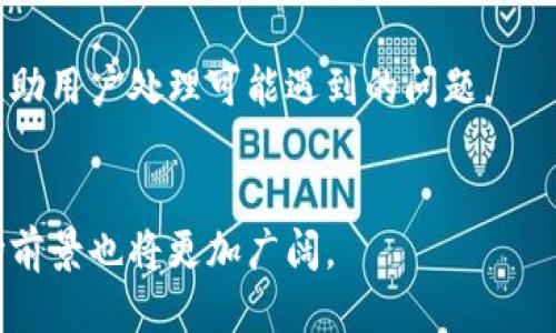 项目介绍：  
TP钱包，即“TP Wallet”，是一款基于区块链技术的数字资产管理工具，旨在为用户提供安全、便捷的加密货币存储、转账和交易功能。TP钱包不仅支持主流的数字货币，如比特币（Bitcoin）、以太坊（Ethereum）等，还兼容多种ERC20和ERC721代币。其设计的初衷是使得普通用户能够轻松管理自己的数字资产，降低进入加密货币市场的门槛。

TP钱包的核心功能  
TP钱包的核心功能主要包括以下几点：  
1. **数字资产存储**：用户可以在TP钱包中安全地存储他们的加密货币资产。TP钱包采用了多种加密算法，确保用户私钥的安全性，从而防止泄漏和盗窃。

2. **快速转账**：用户可以实时发送和接收任何支持的加密货币。TP钱包的转账速度非常快，而且手续费相对较低，适合日常交易。

3. **资产管理**：TP钱包提供了方便的资产管理界面，用户可以一目了然地看到自己的资产分布情况，支持实时资产估值，方便用户进行决策。

4. **去中心化交易**：TP钱包集成了去中心化交易所（DEX）的功能，用户可以在平台上直接进行加密货币的交易，而无需第三方的干预。

5. **NFT支持**：随着非同质化代币（NFT）的流行，TP钱包也加入了对NFT的支持。用户可以在钱包中存储、展示NFT资产，甚至进行交易。

TP钱包的安全性  
TP钱包在安全性方面采取了多重措施，以保护用户的数字资产：  
1. **私钥控制**：用户的私钥完全掌握在自己的手中，TP钱包不会存储用户的私钥信息，确保用户对自己资产的完全控制权。

2. **多重签名**：TP钱包支持多重签名功能，能够增加交易的安全性，有效防止未授权的交易。

3. **助记词备份**：用户在创建TP钱包时，会生成一组助记词，用户可以通过这组助记词备份和恢复钱包，保护资产的安全。

4. **安全审核**：TP钱包定期进行安全审计，确保其系统和功能没有漏洞，以防止黑客攻击。

如何下载和使用TP钱包  
下载和使用TP钱包的过程相对简单，用户可以按照以下步骤进行操作：  
1. **下载钱包**：用户可以通过TP钱包的官方网站或应用商店下载钱包应用。请务必下载官方版本以确保安全。

2. **创建钱包**：安装完成后，打开应用，选择“创建新钱包”，按照提示生成助记词并进行备份。

3. **设置密码**：为钱包设置一个安全的访问密码，以确保只有用户本人可以访问钱包。

4. **使用钱包**：用户可以通过钱包进行数字资产的存储、转账和交易。操作界面友好，用户可以快速上手。

常见问题解答  
以下是关于TP钱包的一些常见问题，每个问题都进行了详细解答：

1. TP钱包安全吗？是否会遭遇黑客攻击？  
TP钱包的安全性，在于用户的控制权。由于钱包的私钥仅存储在用户的设备上，TP钱包不会收集用户的私钥，这在一定程度上防止了黑客攻击。然而，用户仍需采取一些安全措施，例如：及时更新钱包应用，定期备份助记词。  
与中心化交易所相比，TP钱包的去中心化特性为用户提供了更多的安全性，但用户的安全仍然依赖于自身的操作习惯。因此，用户应加大自我保护，提高防范意识，尽量避免在不明的网络环境下使用钱包。

2. TP钱包是否支持所有类型的加密货币？  
TP钱包支持众多类型的加密货币，包括比特币（BTC）、以太坊（ETH）、瑞波币（XRP）等。此外，TP钱包还支持ERC20和ERC721等代币，满足了大部分用户的需求。然而，具体支持的加密货币种类可随时更变，因此用户在使用前最好查阅官方网站。  
此外，由于加密货币市场更新迅速，TP钱包也在不断扩展其支持的货币种类，以增强竞争力。

3. TP钱包的交易费用是多少？  
TP钱包的交易费用因网络拥堵情况及交易金额不同而异，用户在进行转账时，会根据实时网络情况自动计算所需的手续费。通常情况下，TP钱包的交易费用相对较低，且用户有时会有调节手续费的选项。  
为了降低费用，用户可以选择在网络比较空闲的时间进行大额交易，充分合理利用手续费设置。

4. 如何恢复丢失的TP钱包？  
如果用户不慎丢失了TP钱包，可以通过助记词进行恢复。首先，重新下载TP钱包应用，选择“恢复钱包”选项，输入备份时生成的助记词，就可以找回自己的钱包和数字资产。因此，助记词的妥善保管至关重要。  
需要注意的是，助记词一旦暴露，极有可能导致数字资产的被盗，因此务必保证助记词的不公开性。

5. TP钱包是否适合初学者？  
TP钱包的操作界面，非常适合初学者使用。用户可以通过几步简单的操作便能完成钱包的创建与使用。此外，TP钱包提供了详细的使用指南和客户服务，帮助用户处理可能遇到的问题。  
初学者若进行加密货币投资，可选用TP钱包作为试验平台，边学习边操作，提高加密货币的相关知识和技能。

综上所述，TP钱包是一个值得信赖的数字资产管理工具，无论是对新手还是老手，都能够提供便利和安全的服务。随着加密货币的日益普及，TP钱包的市场前景也将更加广阔。