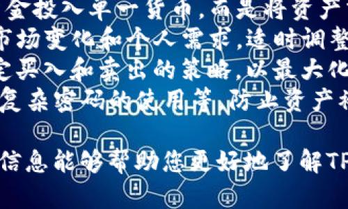 要在苹果设备上下载TP钱包（TP Wallet），您可以按照以下步骤进行。TP钱包是一款支持多种数字货币的钱包应用，方便用户进行加密货币的管理与交易。

### 步骤 1: 打开App Store

首先，您需要在您的苹果设备上找到并打开“App Store”应用。这是苹果官方提供的应用商店，您可以在这里下载各种应用程序。

### 步骤 2: 搜索应用

在App Store的底部，您可以看到“搜索”选项。点击该选项后，进入搜索界面。在搜索框中输入“TP Wallet”或者“TP钱包”，然后点击搜索。

### 步骤 3: 找到并选择应用

在搜索结果中，您应该能看到TP钱包的图标和名称。通常情况下，官方的应用会有较高的下载量和评价。找到TP钱包后，点击它进入应用的详细页面。

### 步骤 4: 下载应用

在TP钱包的详细页面，您会看到一个“获取”按钮（如果是付费应用，则会显示价格）。点击该按钮，然后根据需要输入您的Apple ID密码，或使用Face ID/Touch ID进行验证。此时，应用将被下载并安装到您的设备上。

### 步骤 5: 打开应用并注册

下载完成后，您可以在主屏幕上找到TP钱包的图标，点击它以打开应用。首次打开时，您可能需要注册一个新账户或登录现有账户。按照应用内的指示完成相关步骤。

### 额外提示

- 您的设备需要连接到互联网以下载应用。
- 确保您的设备操作系统版本支持TP钱包的最新版本。
- 如果在App Store中无法找到TP钱包，您可以尝试通过官方网站获取下载链接，或寻找相关的安装指导。

### 常见问题解答

如何确保TP钱包的安全性？
在选择和使用数字货币钱包时，安全性是一个至关重要的因素。TP钱包作为一款流行的数字货币应用，其安全性主要体现在以下几个方面：
1. **加密技术**：TP钱包使用了先进的加密技术，确保用户的资产和数据安全。所有交易都经过加密处理，有效防止数据被窃取。
2. **私钥管理**：用户私钥的管理至关重要。TP钱包通常允许用户控制自己的私钥，这意味着用户对钱包中的资产拥有完全控制权，降低了因中心化管理而带来的风险。
3. **双重认证**：为了进一步增强安全性，TP钱包可能提供双重认证功能。当用户进行敏感操作时，需要额外的身份验证，提高账户安全性。
4. **定期更新**：TP钱包开发团队会对应用进行定期更新，修复可能存在的安全漏洞，确保应用始终处于最安全的状态。
5. **社群和反馈**：通过社区反馈，您可以了解到其他用户在使用TP钱包过程中的安全问题，以及如何做好安全防护措施。

TP钱包的使用费用如何？
使用TP钱包进行数字货币管理时，了解相关费用是非常重要的。一般来说，TP钱包的使用费用主要包括：
1. **交易手续费**：进行数字货币交易时，大多数钱包都需要支付交易手续费。TP钱包的交易手续费通常是根据所选择的网络拥堵情况而变化，用户可以根据实际情况选择支付较高或较低的手续费，以影响交易确认的速度。
2. **充值费用**：某些情况下，用户在将法币充值到TP钱包时，可能会涉及到银行或支付机构的手续费。具体费用依赖于用户选择的充值方式，例如信用卡、借记卡或其他支付平台。
3. **提现手续费**：如果用户想将其数字货币提取到外部钱包或法币提现，TP钱包可能会收取一定的提现手续费。这是为了覆盖网络费用和维护平台运营的成本。
4. **其他服务费用**：如果TP钱包提供额外的功能或服务（如资产管理、投资顾问等），使用这些服务可能会产生额外的费用。
5. **福利与活动**：有时，TP钱包可能会推出活动或福利，例如免手续费交易等，用户应随时关注官方信息以获得优惠。

TP钱包支持哪些类型的数字货币？
TP钱包作为一款多功能的数字货币钱包，支持多种主流数字货币和代币。以下是TP钱包支持的一些常见类型：
1. **主流加密货币**：TP钱包支持以太坊（ETH）、比特币（BTC）、瑞波币（XRP）等主流加密货币。这些货币是数字货币市场的基石，通常适合初学者使用。
2. **ERC20代币**：TP钱包支持以太坊网络上的ERC20标准代币，这意味着用户可以在钱包中存储和交易多种基于以太坊的代币，比如USDT、LINK等。
3. **其他区块链资产**：具体支持的区块链和代币类型可能不断增加。用户可以在官方列表中查看TP钱包最新支持的所有资产，确保他们可以管理自己感兴趣的数字货币。
4. **NFT资产**：许多现代数字钱包也开始支持非同质化代币（NFT）。TP钱包也可能包括这一功能，允许用户管理和展示他们的数字艺术品和其他类型的NFT。
5. **未来扩展性**：随着数字货币市场的快速发展，TP钱包很可能会不断更新和增加对新兴数字货币的支持。保持关注官方公告，以获取最新的支持信息。

如何恢复TP钱包中的丢失资产？
用于恢复TP钱包资产的过程取决于用户对于私人密钥和助记词的管理。
1. **助记词恢复**：在注册TP钱包时，用户会生成一组助记词。这组助记词（通常为12到24个随机单词）是恢复钱包的关键。如果用户的设备损坏或丢失，可以通过输入这组助记词在新设备上恢复钱包。
2. **私钥导入**：如果用户保存了钱包中的私钥，用户可以在TP钱包中手动导入私钥，以恢复其中的资产。要注意的是，私钥是保护数字资产的敏感信息，必须妥善保管。
3. **官方支持**：如果在恢复过程中遇到困难，TP钱包的官方支持渠道也可提供帮助。用户可以通过官方网站或社交媒体联系技术支持团队，寻求进一步的协助。
4. **安全性考虑**：在恢复过程中，请务必确保在安全的环境中进行操作，避免在公共Wi-Fi或不安全网络下输入私钥或助记词，以防止信息泄露。
5. **定期备份**：为了减少恢复难度，用户应定期备份他们的钱包信息。无论是助记词还是私钥的备份，都可以选择在多个安全地方进行存储，以防万一。

如何有效管理TP钱包中的资产？
有效管理TP钱包中的资产需要了解市场动态、选定投资策略以及定期检查资产分布情况。
1. **市场分析**：关注市场动态是管理数字资产的重要环节。用户可以通过各种数字货币行情网站和社区，了解币种价格变化、最新趋势以及行业新闻。这些信息将帮助用户做出更明智的决策。
2. **资产配置**：用户在TP钱包中的不同资产间分配是有效管理的关键。建议用户不要将所有资金投入单一货币，而是将资产分散在多个稳定的币种和潜力币种间，以降低风险。
3. **定期检查和调整**：定期对TP钱包中的资产进行检查，观察各个资产的表现。用户可以根据市场变化和个人需求，适时调整资产配置，卖出表现不佳的资产，增持看好的数字货币。
4. **设定投资目标**：为资产管理设定明确的目标，如短期收益和长期持有计划。根据目标来制定买入和卖出的策略，以最大化投资回报。
5. **安全保护**：在进行资产管理的同时，也需注重安全保护。确保钱包的安全设置如双重认证、复杂密码的使用等，防止资产被盗的风险。

以上是如何在苹果设备上下载安装TP钱包的详细步骤，同时提供了对相关问题的深入解答。这些信息能够帮助您更好地了解TP钱包及其使用。