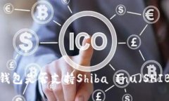 比特派钱包是否支持Shib