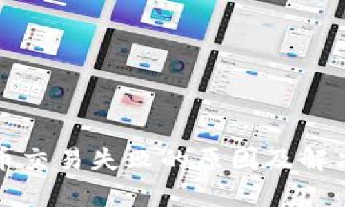 TP钱包卖币交易失败的原因及解决方案解析