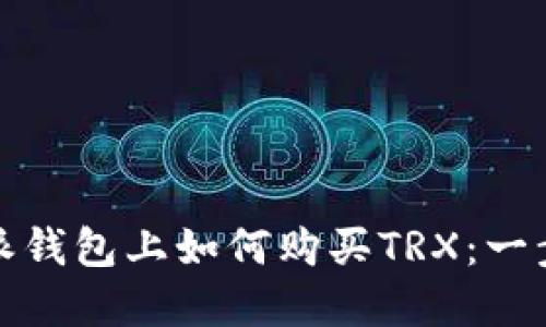 文章  
在比特派钱包上如何购买TRX：一步步指南