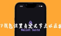 如何为TP钱包设置自定义节