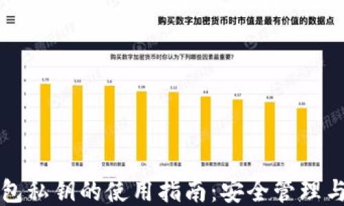 
比特币钱包私钥的使用指南：安全管理与交易操作