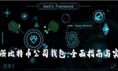 如何注册比特币公司钱包